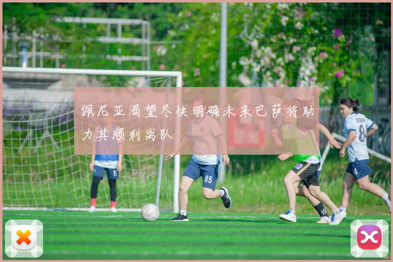 佩尼亚渴望尽快明确未来巴萨将助力其顺利离队