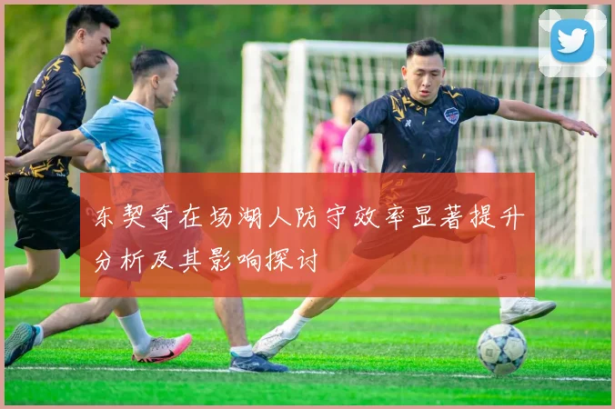 东契奇在场湖人防守效率显著提升分析及其影响探讨