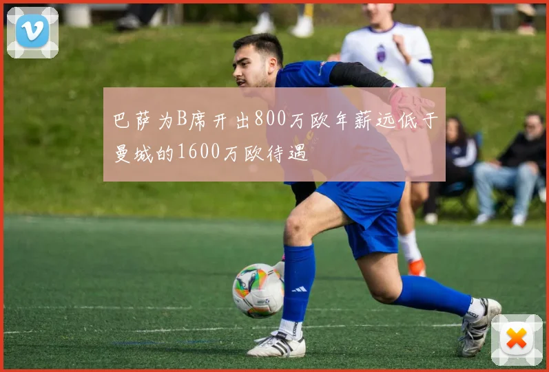 巴萨为B席开出800万欧年薪远低于曼城的1600万欧待遇