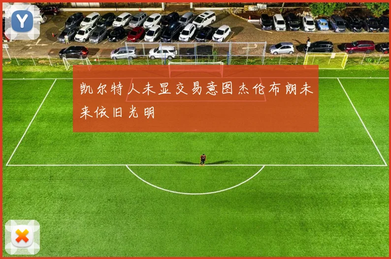 凯尔特人未显交易意图杰伦布朗未来依旧光明