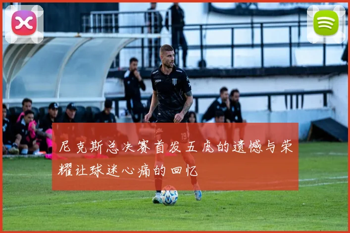 尼克斯总决赛首发五虎的遗憾与荣耀让球迷心痛的回忆