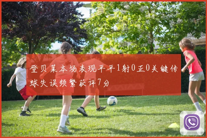 登贝莱本场表现平平1射0正0关键传球失误频繁获评7分