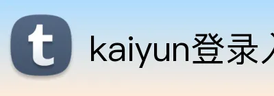 kaiyun登录入口 Logo